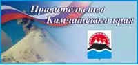 Правительство Камчатского края